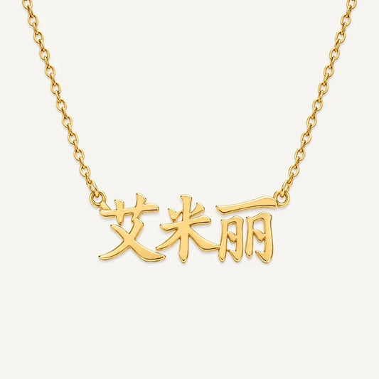 Namenskette in chinesischen Schriftzeichen